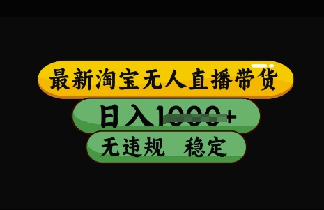 最新淘宝无人直播带货，日入几张，不违规不封号稳定，3月中旬研究的独家技术，操作简单【揭秘】-沐羽项目网