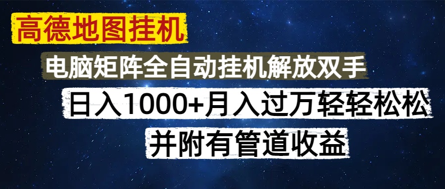 高德地图挂机每天几分钟日入1000+无脑操作，可矩阵并附有管道收益-沐羽项目网