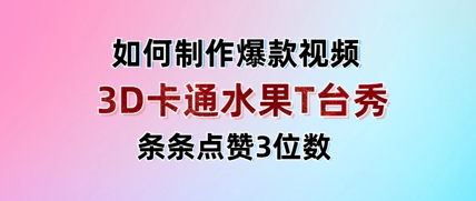 3D卡通水果走秀视频，条条点赞3位数，单日变现多张-沐羽项目网