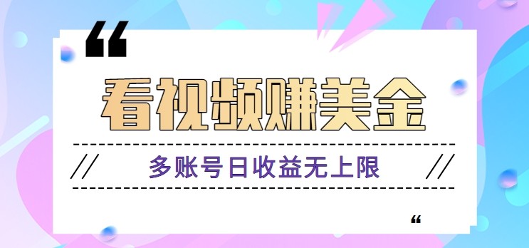 看视频赚美金项目，手机可挂机操作，多账号日收益无上限-沐羽项目网