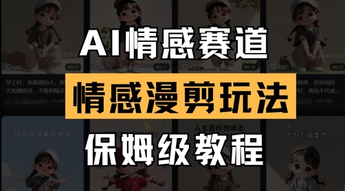 AI情感赛道，情感漫剪玩法，保姆级教程-沐羽项目网