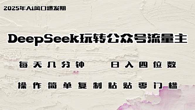 DeepSeek玩转公众号流量主，日入四位数，每天几分钟，操作简单零门槛-沐羽项目网