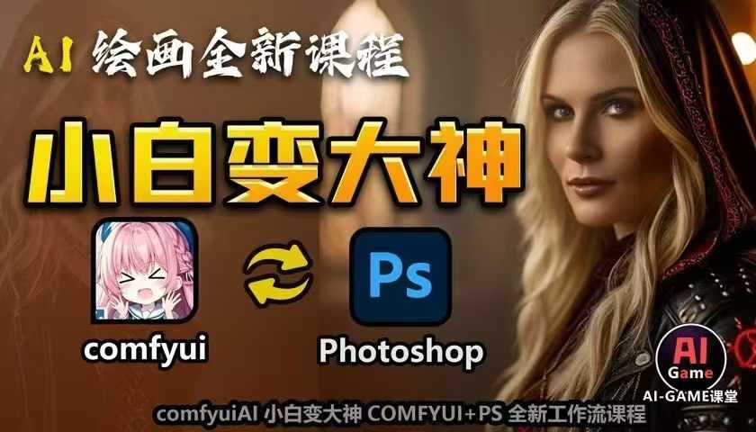 AI绘画全新课程，AI小白变大神COMFYUI+PS全新工作流课程，学会能创作无限可能-沐羽项目网