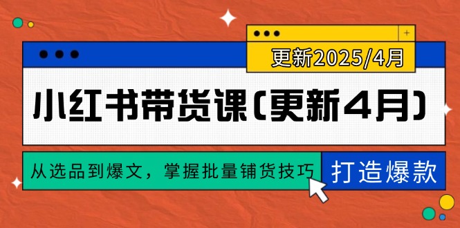 小红书带货课(更新4月-沐羽项目网