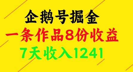 企鹅号掘金，一条作品8份收益，7天收入1241-沐羽项目网