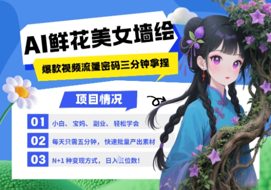 AI+墙绘+美女+鲜花，2025最火流量密码，小白三分钟学会，N种变现渠道，月入五位数-沐羽项目网
