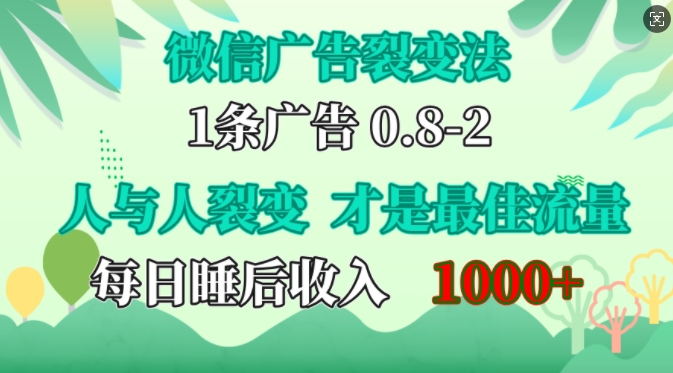 微信广告裂变法，操控人性，自发为你免费宣传，人与人的裂变才是最佳流量，单日睡后收入1k【揭秘】-沐羽项目网