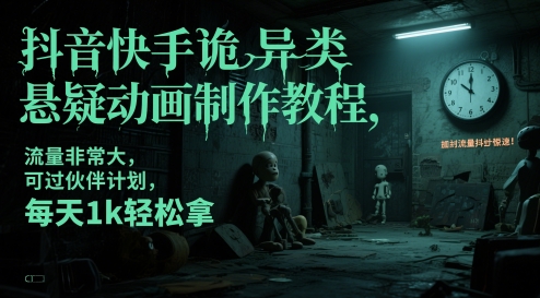 抖音快手诡异类悬疑动画制作教程，流量非常大，可过伙伴计划，每天1k轻松拿-沐羽项目网