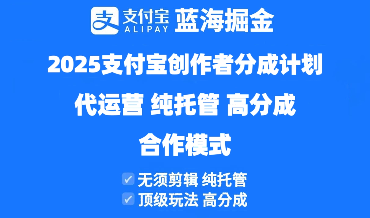 2025支付宝创作者分成计划代运营，纯托管，高分成，合作模式！-沐羽项目网
