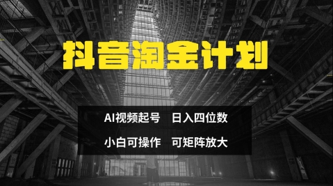 抖音淘金计划，Ai三天起号，零门槛，不违规，小白也能日入三位数-沐羽项目网