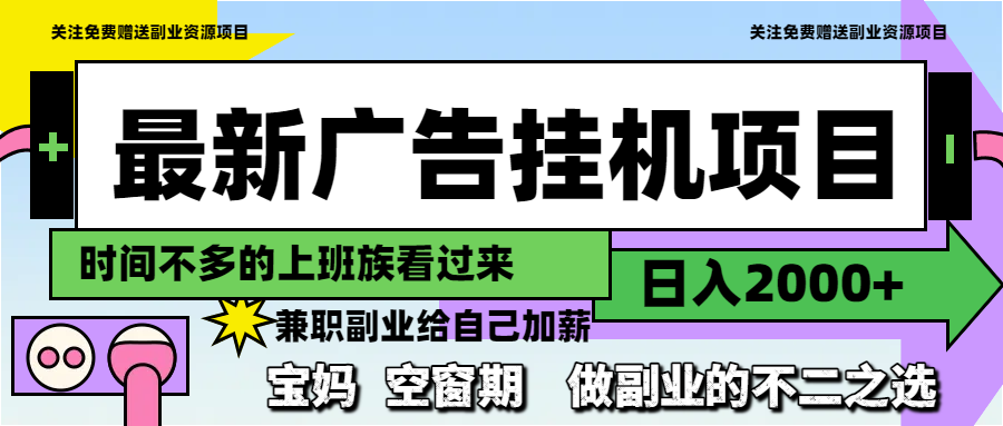 最新广告挂机项目，日入2000+，做副业的不二之选-沐羽项目网