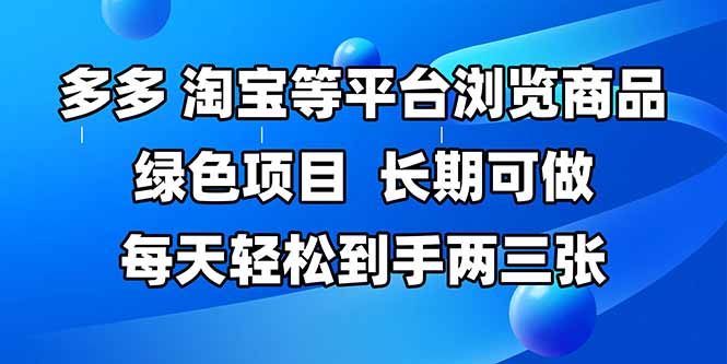 拼多多、淘宝等多平台浏览商品，长期可做，每天轻松到手两三张，有手…-沐羽项目网