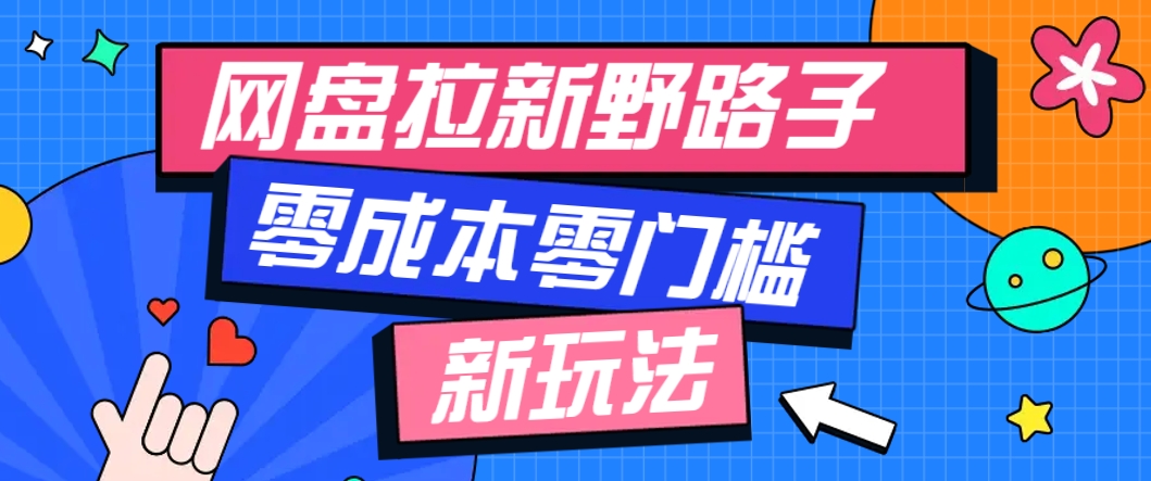 一个人也能操作的网盘拉新野路子玩法，零成本零门槛多种变现方式，轻松月入万元-沐羽项目网