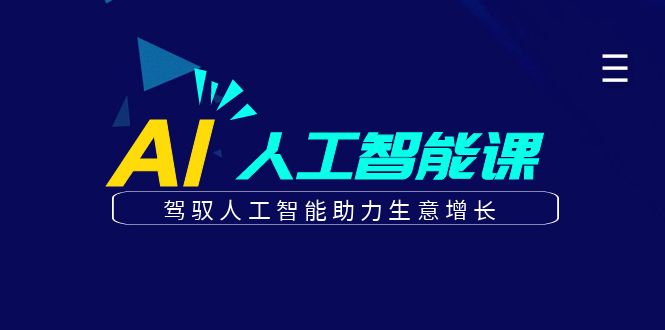 更懂商业的AI人工智能课，驾驭人工智能助力生意增长(更新108节)-沐羽项目网