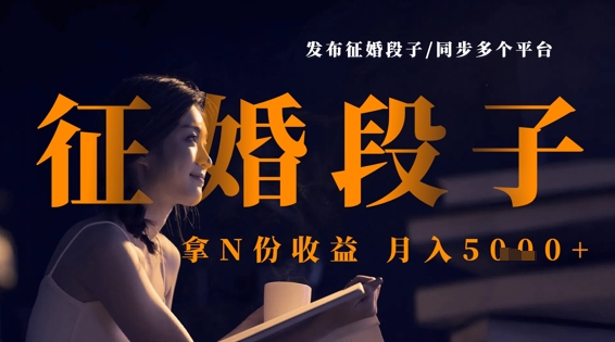 发布征婚段子，同步多个平台，拿N份收益，月入5k-沐羽项目网