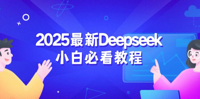 2025最新Deepseek小白必看教程：从注册登录到深度思考，一站式学习体验-沐羽项目网