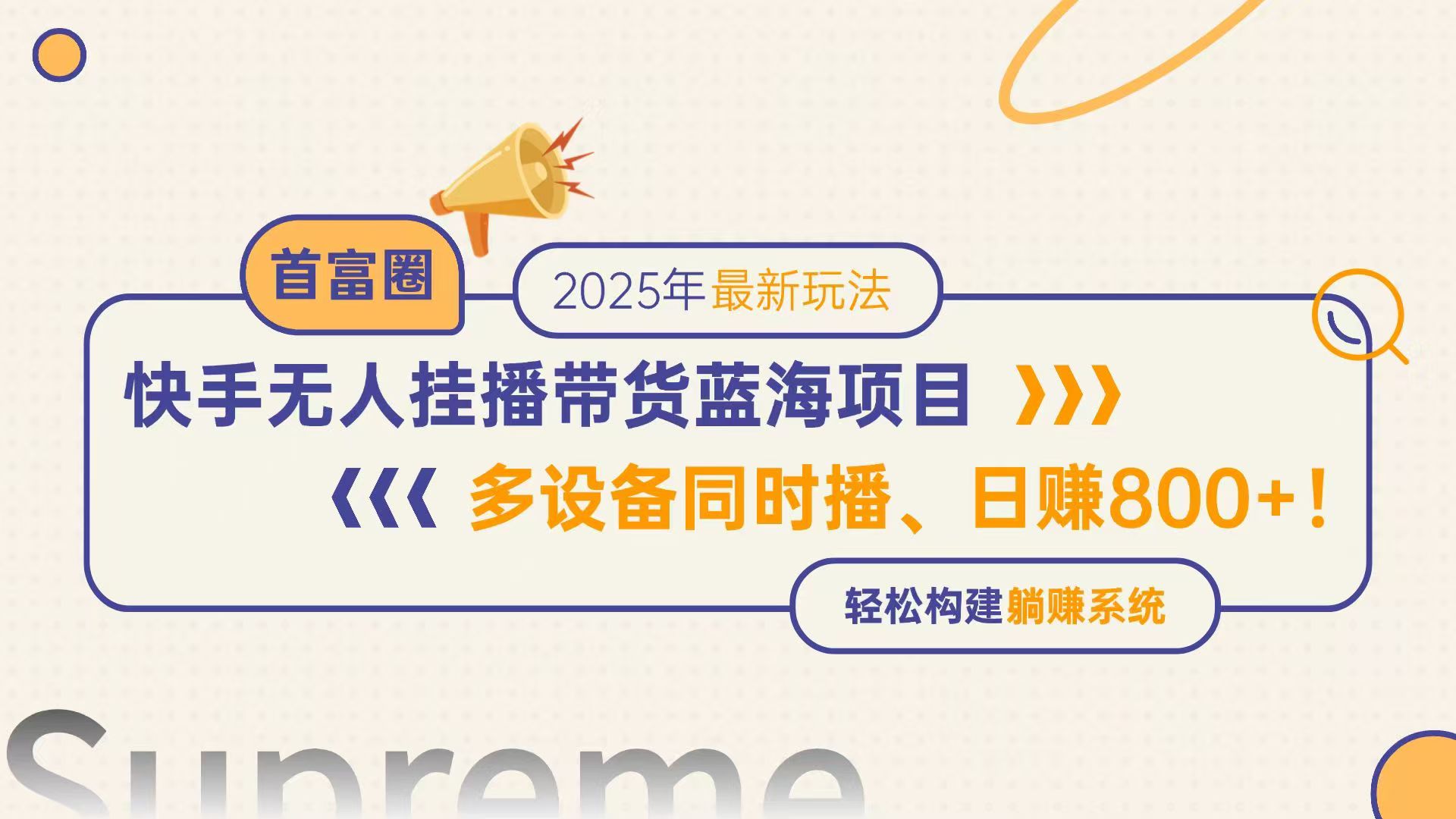 快手无人直播带货蓝海项目，日赚800+，多设备同时播，轻松构建躺赚模式-沐羽项目网