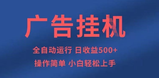 广告挂G全自动5张+项目，操作简单，小白轻松上手【揭秘】-沐羽项目网