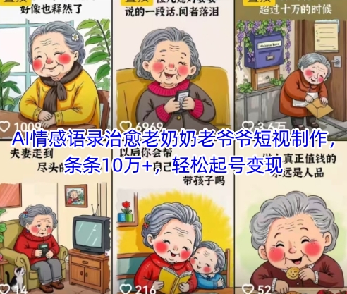 AI情感语录治愈老奶奶老爷爷短视制作，条条10万+，轻松起号变现-沐羽项目网