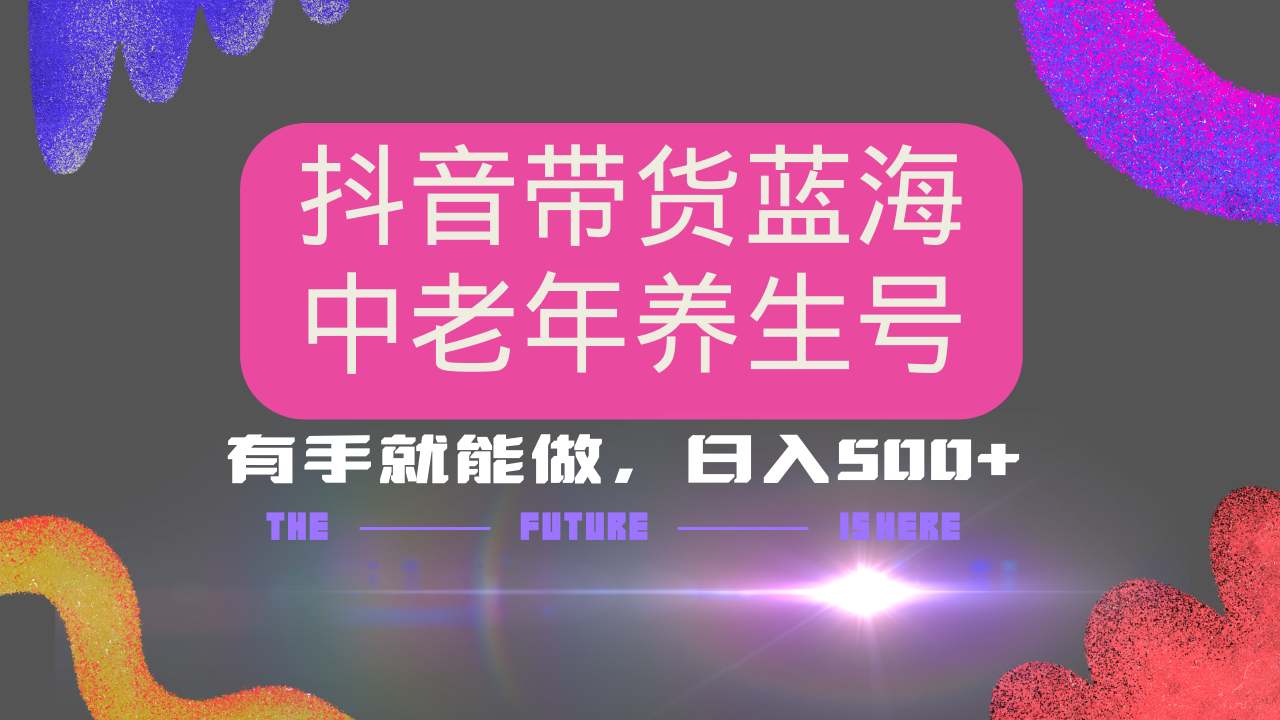 抖音带货冷门赛道，用AI做中老年养生号，可矩阵放大，小白也能月入30000+-沐羽项目网