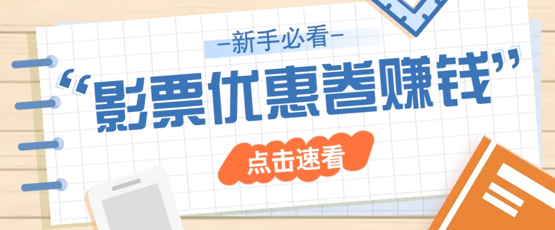 免费送10元电影票优惠卷？一单还能赚2元，无门槛轻松一天赚几十-沐羽项目网