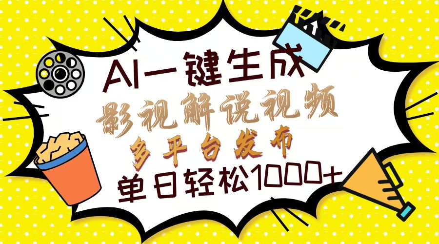 Ai一键生成影视解说视频，仅需十秒即可完成，多平台分发，轻松日入1000+-沐羽项目网