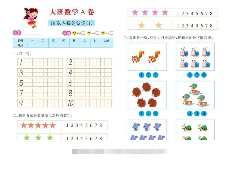 【数学】数学大班测试A卷-沐羽项目网