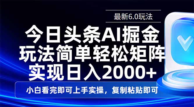 今日头条最新6.0玩法，思路简单，复制粘贴，轻松实现矩阵日入2000+-沐羽项目网