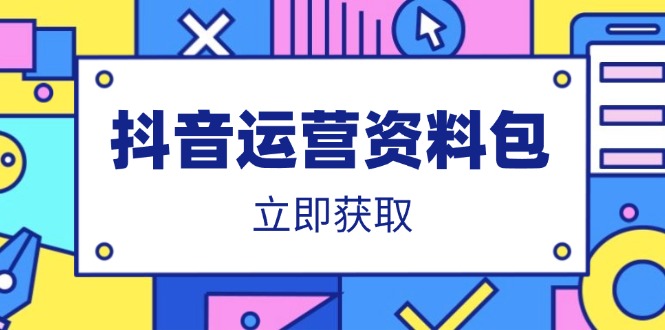 抖音运营资料包：爆款文案、营销方案、口播文案、代运营模板、策划方案等-沐羽项目网