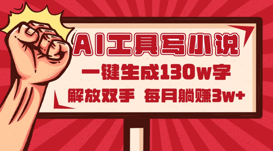 AI工具写小说2.0，一键生成130万字，解放双手，每月躺赚3w+-沐羽项目网