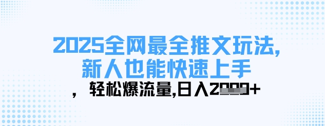 2025全网最全推文玩法，新人也能快速上手，轻松爆流量，日入多张-沐羽项目网