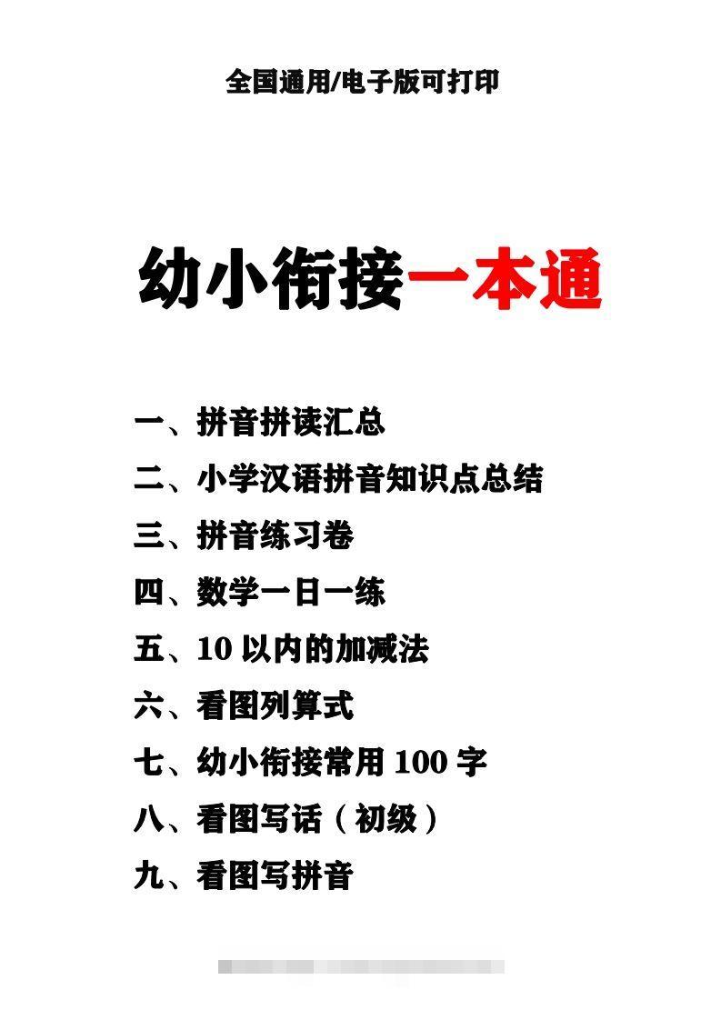 幼小衔接资料合集汇总(最新)-沐羽项目网