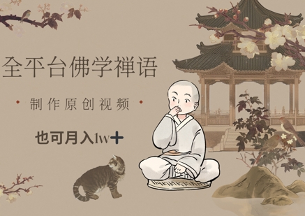 全平台佛学禅语，做原创短视频也能月入1w+-沐羽项目网