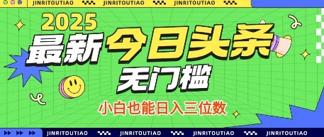 最新头条火爆赛道，无门槛操作简单，小白也能日入三位数【揭秘】-沐羽项目网