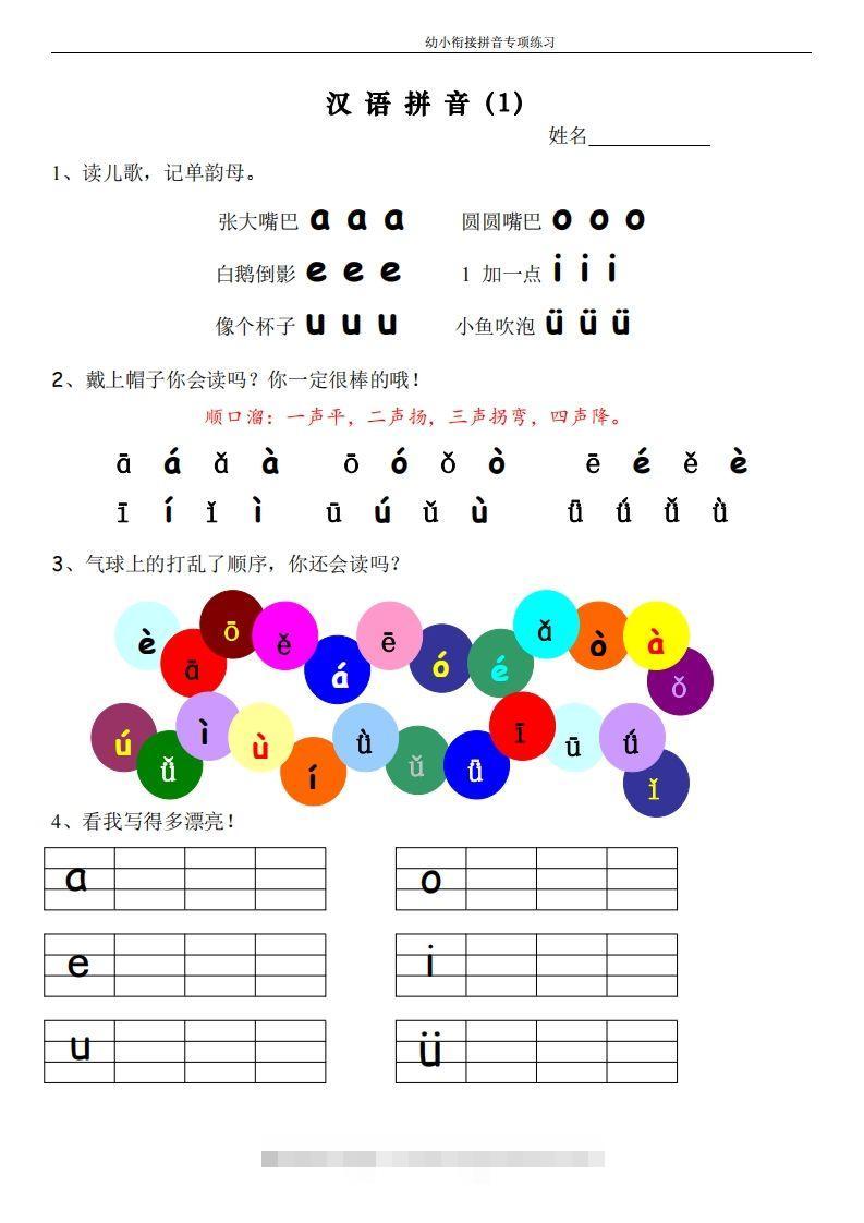 幼小衔接拼音专项练习-沐羽项目网
