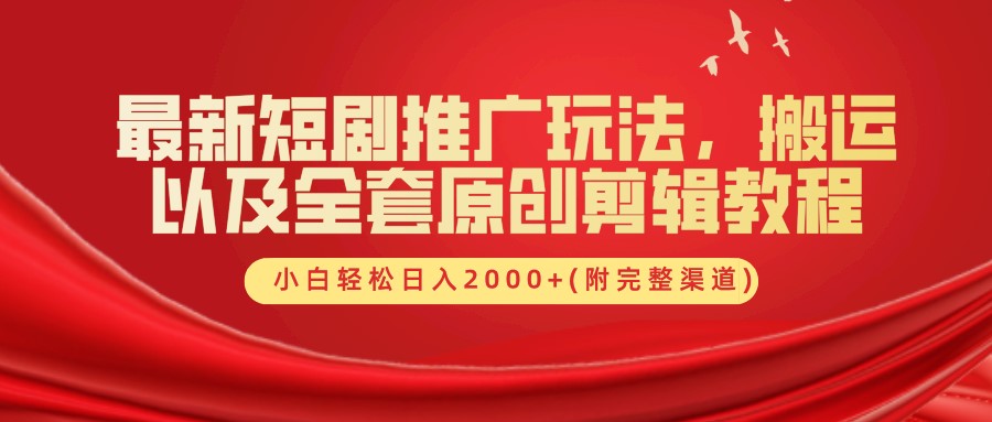 最新短剧推广玩法，搬运以及全套原创剪辑教程(附完整渠道)，小白轻松日入2000+-沐羽项目网