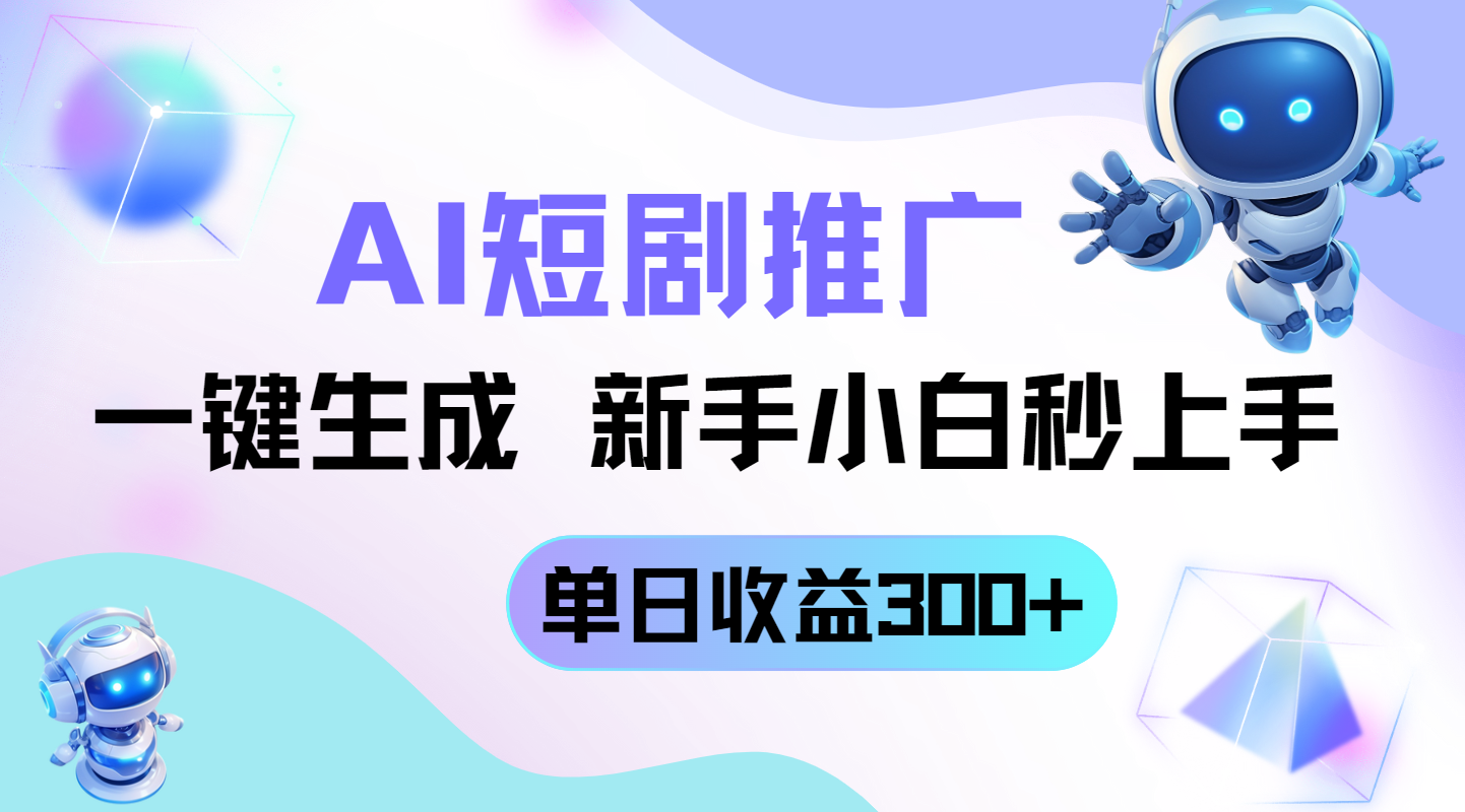 短剧推广新玩法，AI一键生成，新手小白秒上手，单日收益300+-沐羽项目网