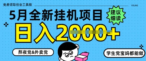 5月最新挂G项目8.0玩法，纯手机操作，稳稳日入1k+【揭秘】-沐羽项目网