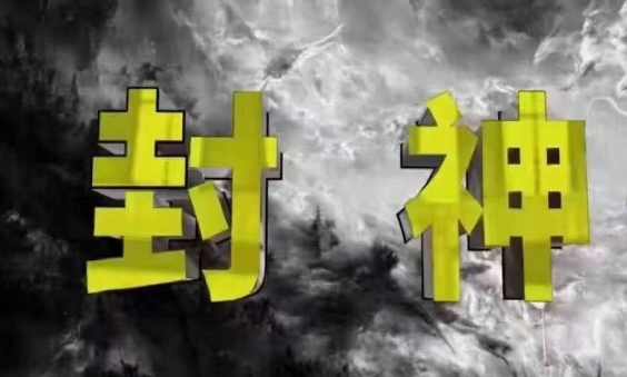 封神之路-征服普通人的核心密法，99%的大神不会告诉你的核心真相-沐羽项目网