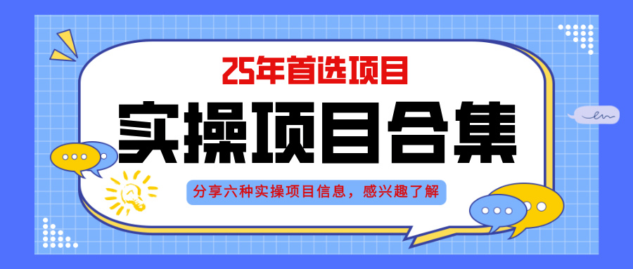 2025年实操六大项目实操演练，挂机类型，AI直播类型，轻资产创业类型，…-沐羽项目网