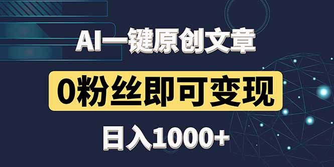 最新AI一键头条原创文章，3分钟一条，0粉丝即可变现，日入1000+-沐羽项目网