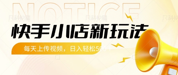 快手小店新玩法，每天只需上传视频，每天轻松5张【揭秘】-沐羽项目网