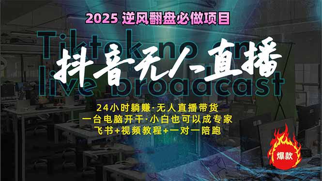 抖音无人直播新风口：轻松实现睡后收入，一人管理多设备，24小时不间断…-沐羽项目网