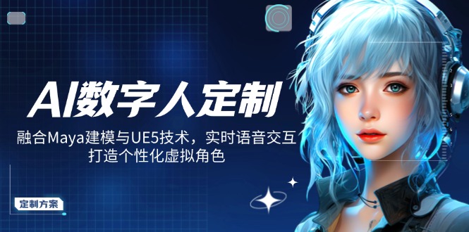 AI数字人定制，融合Maya建模与UE5技术，实时语音交互，打造个性化虚拟角色-沐羽项目网