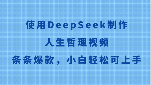 使用DeepSeek制作人生哲理视频，条条爆款，小白轻松可上手-沐羽项目网