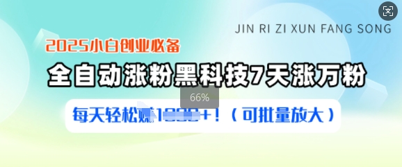 2025小白创业必备涨粉黑科技，7天涨万粉，每天轻松收益多张(可批量放大)-沐羽项目网