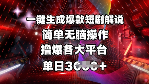 全网首发!一键生成爆款短剧解说，操作简单，撸爆各大平台，单日多张-沐羽项目网