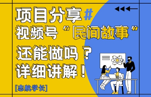 视频号“民间故事”是什么?还能不能做?怎么做?详细讲解-沐羽项目网