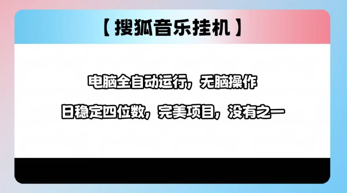 2025最新玩法，音乐挂机，电脑挂机无需手动，轻松1000+-沐羽项目网