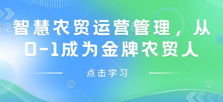 智慧农贸运营管理，从0-1成为金牌农贸人-沐羽项目网